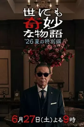 世界奇妙物语2026夏季特别篇