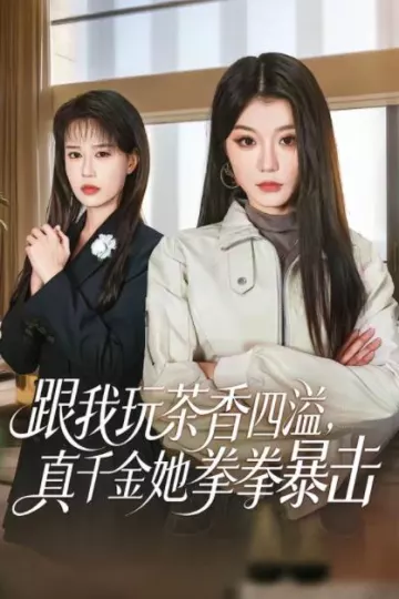 跟我玩茶香四溢，真千金她拳拳暴击