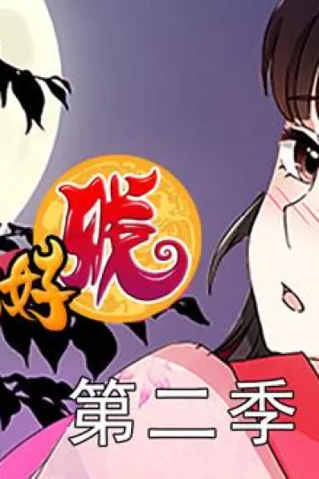 王爷你好贱动态漫画第二季