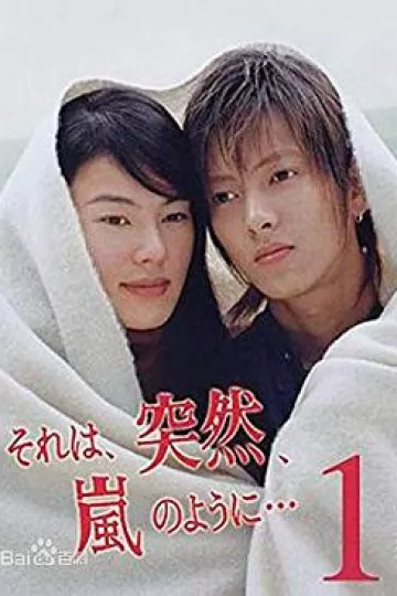 像暴风雨般的恋爱