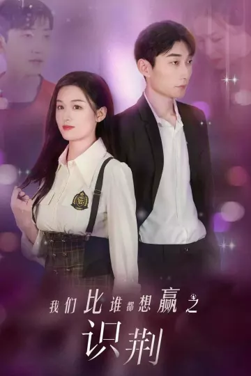 我们比谁都想赢之识荆
