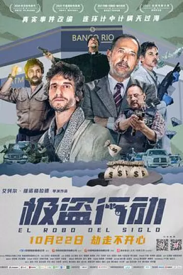 极盗行动[探长解说]