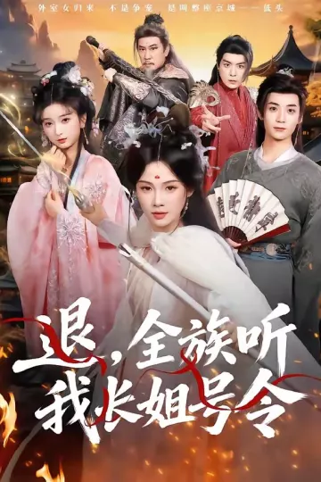 退，全族听我长姐号令