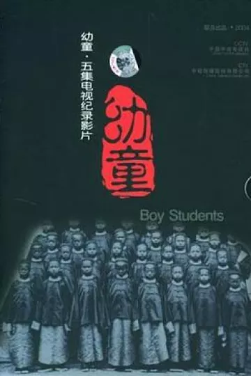 幼童[乌鸦解说]