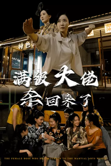 满级大佬杀回来了