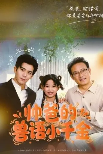 帅爸的兽语小千金