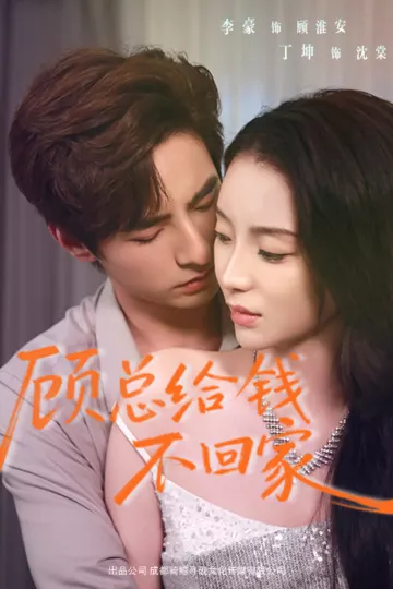 顾总给钱不回家
