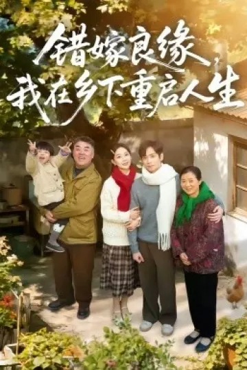 错嫁良缘，我在乡下重启人生