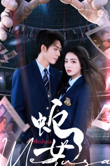 蛇女（短剧版）