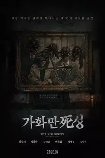 家和万死兴2026[电影解说]