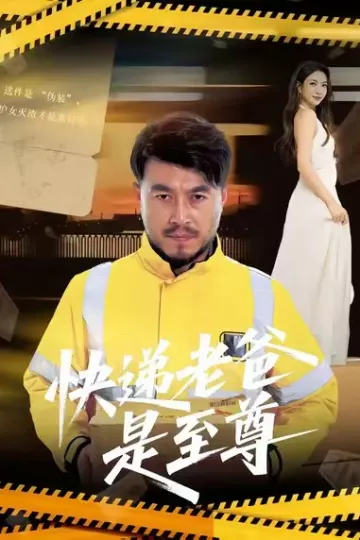 快递老爸是至尊