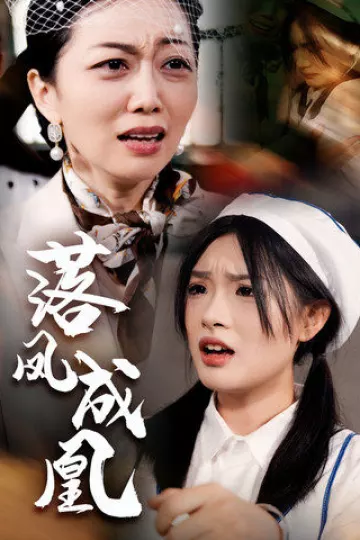 落凤成凰