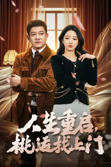 人生重启，桃运找上门