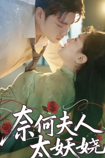 奈何夫人太妖娆