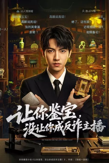 让你鉴宝，没让你成反诈主播