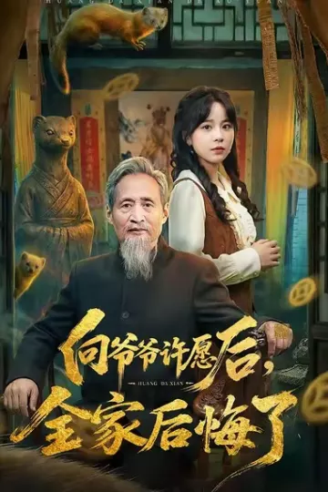 向爷爷许愿后,全家后悔了