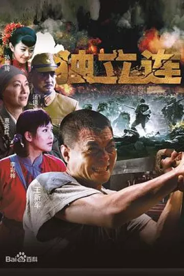 独立连