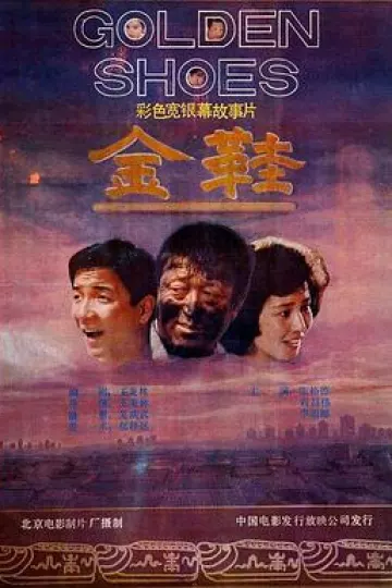 金鞋