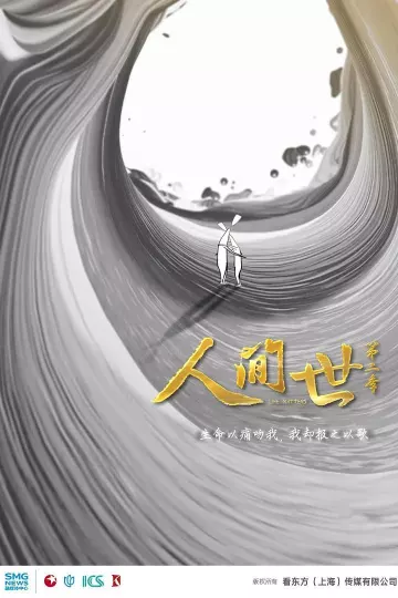 人间世第二季