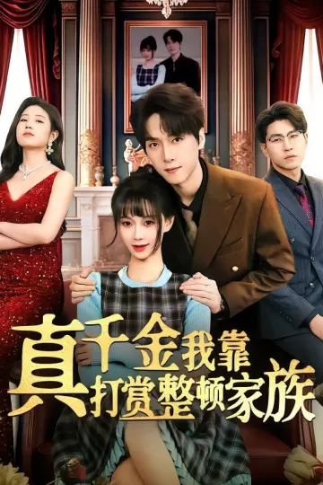 真千金我靠打赏整顿家族