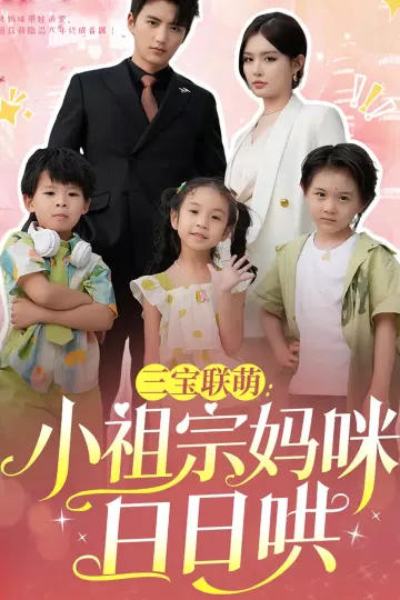 三宝联萌小祖宗妈咪日日哄