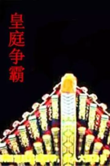 皇庭争霸