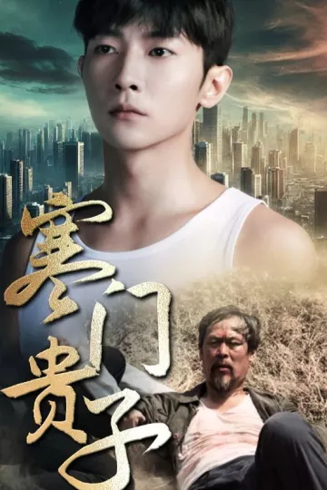寒门贵子