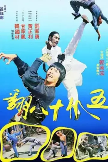 五爪十八翻