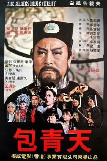 包公斩驸马