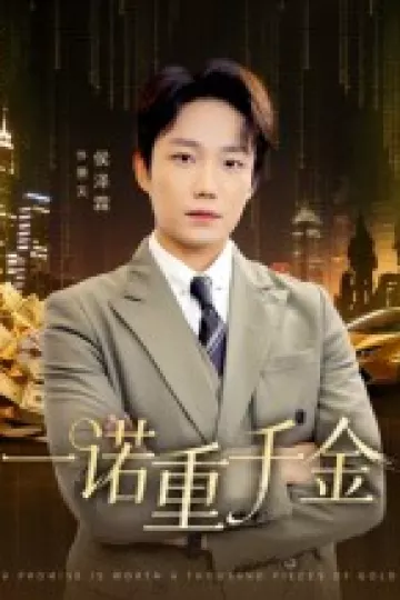 一诺重千金
