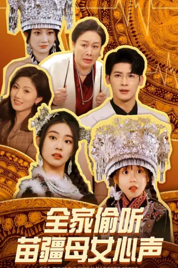 全家偷听苗疆母女心声