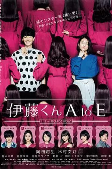 伊藤君A到E