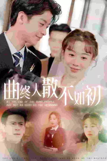 曲终人散不如初