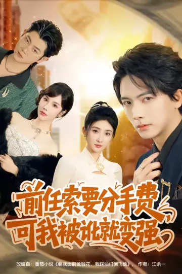 前任索要分手费,可我被讹就变强