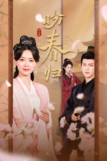 盼春归&amp;玉门娇室