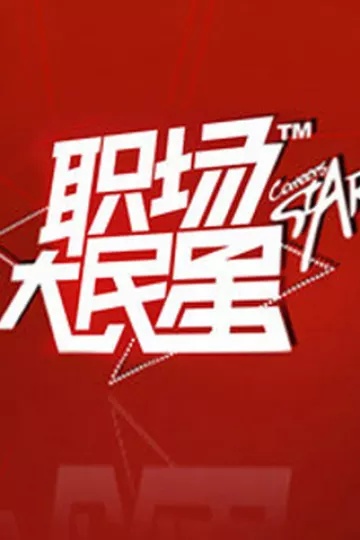 职场大民星2010