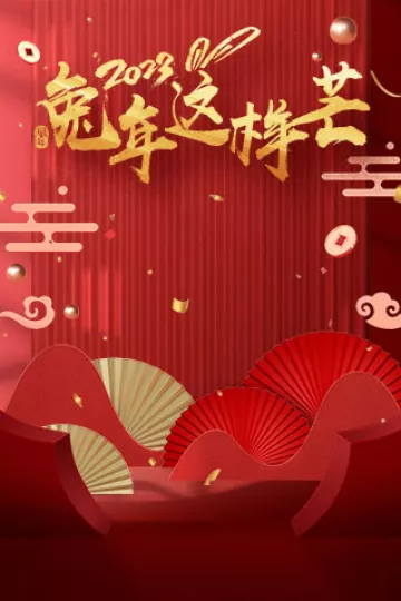 兔年这样芒