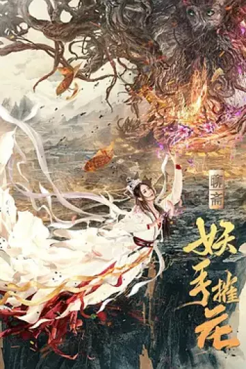 妖手摧花[电影解说]