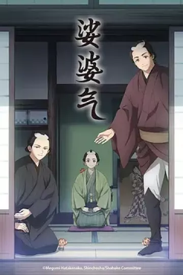 娑婆气动漫