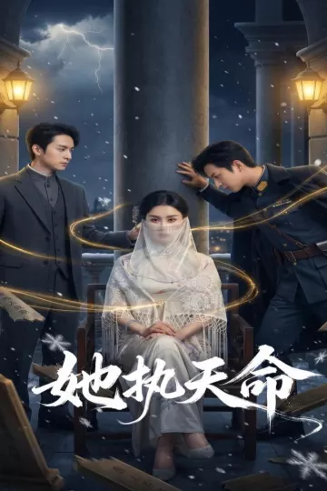 她执天命