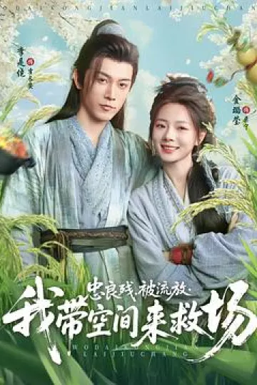 忠良残，被流放，我带空间来救场