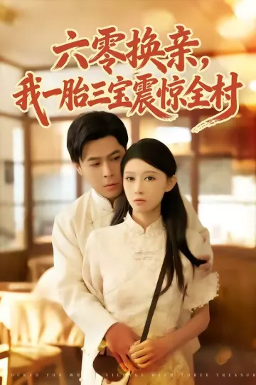六零换亲，我一胎三宝震惊全村
