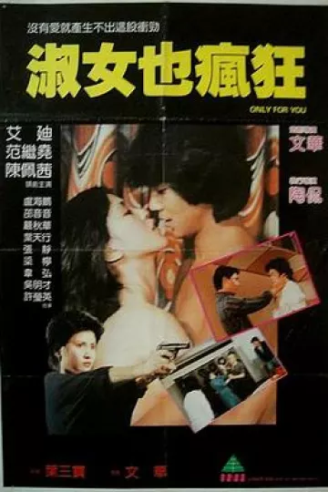 淑女也疯狂
