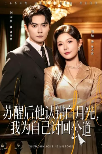 苏醒后他认错白月光，我为自己讨回公道