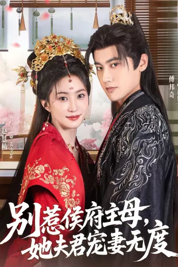 别惹侯府主母，她夫君宠妻无度