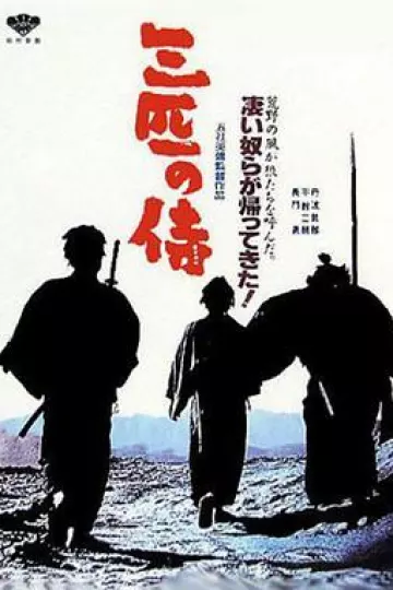 三匹之侍