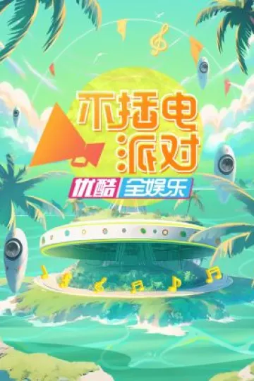 不插电派对
