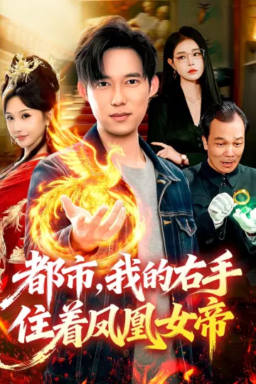 都市，我的右手住着凤凰女帝