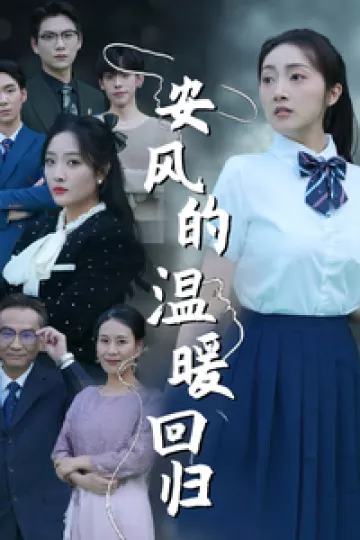 安风的温暖回归