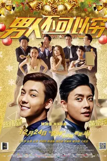 男人不可以穷[电影解说]